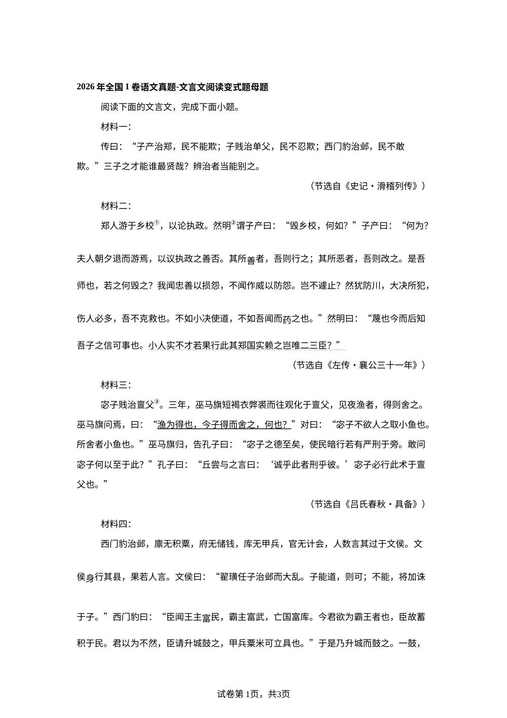 2026年全国1卷语文真题-文言文阅读变式题 第1页预览