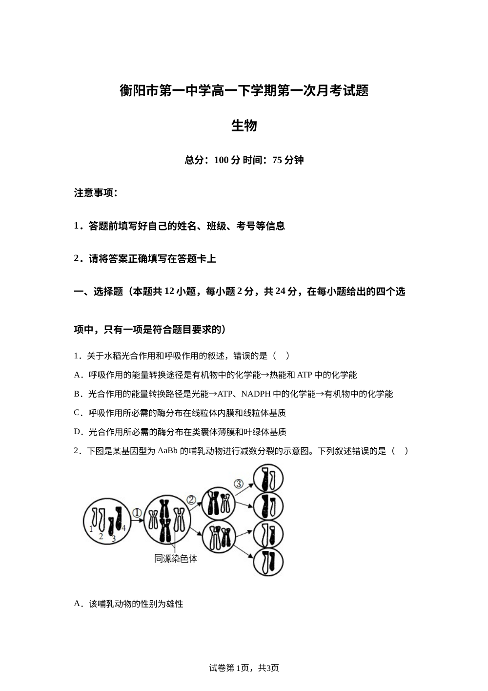 湖南省衡阳市第一中学2025&mdash;2026学年高一下学期第一次月考试题生物试题 第1页预览