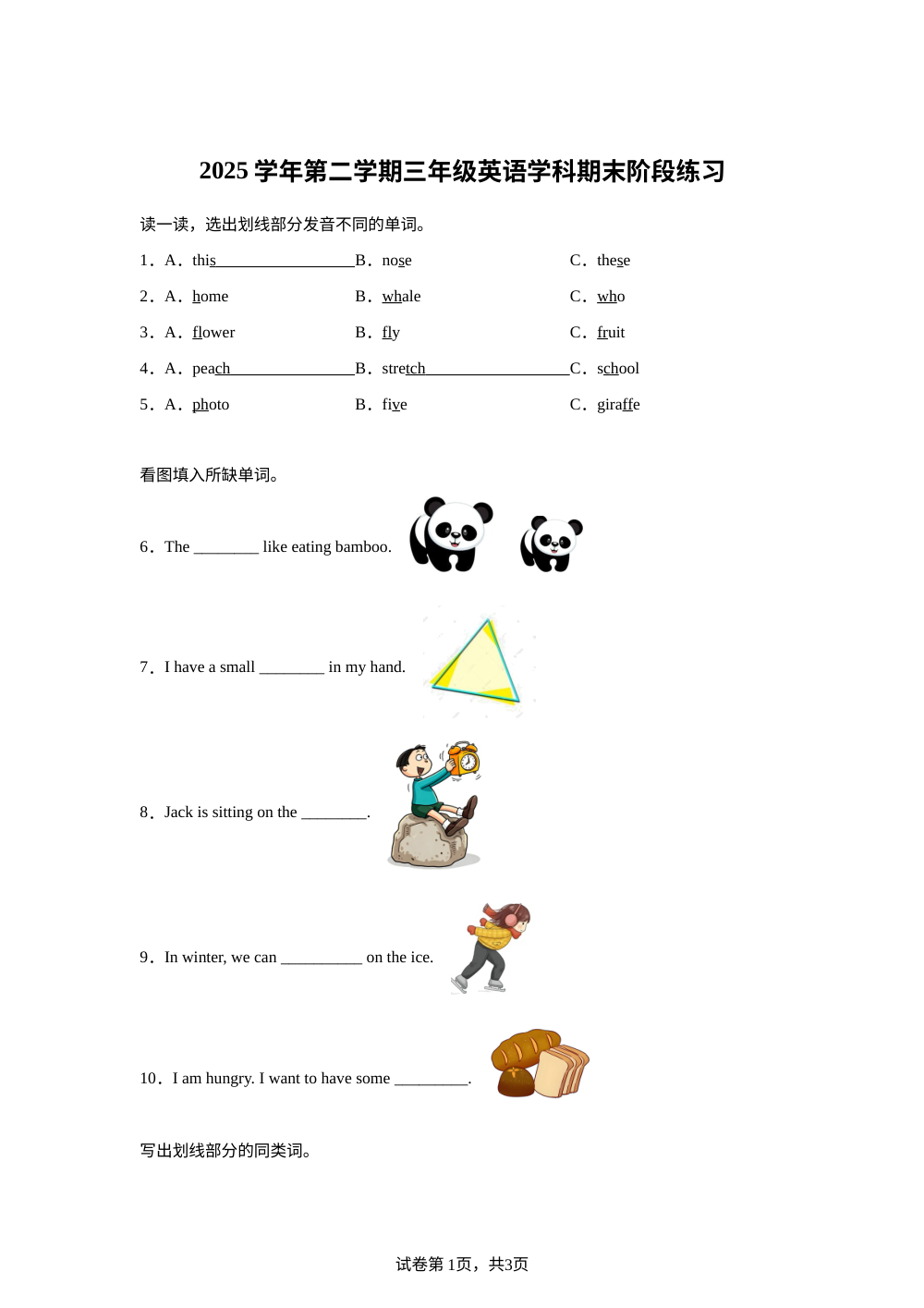 上海市普陀区部分校2025-2026学年牛津上海版（试用本）（2007）第二学期三年级英语学科期末阶段练习 第1页预览
