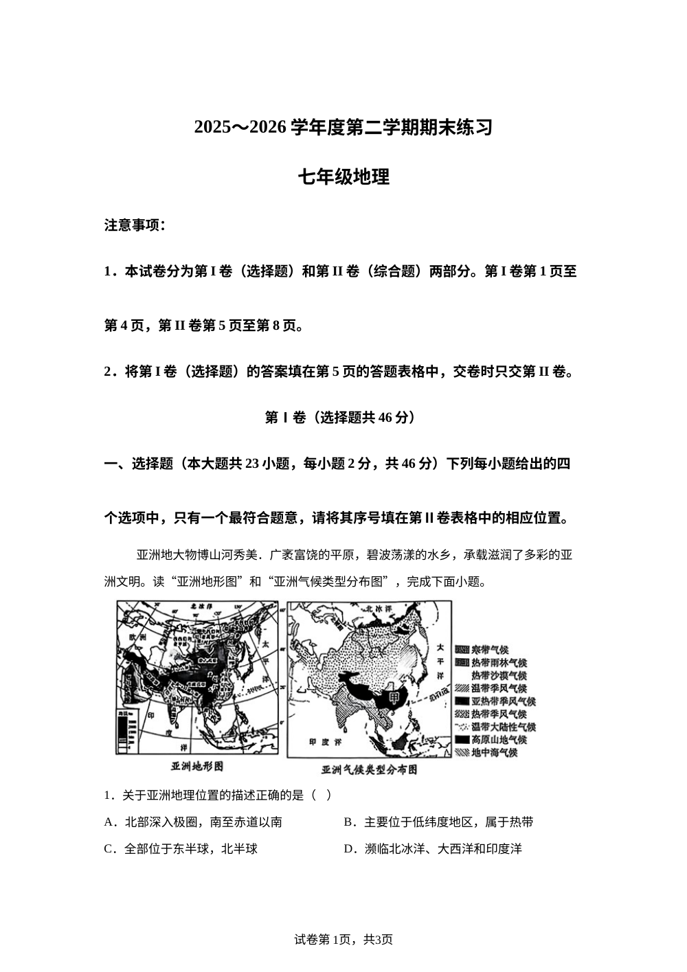 天津武清区2025-2026学年度第二学期期末练习七年级地理试卷 第1页预览