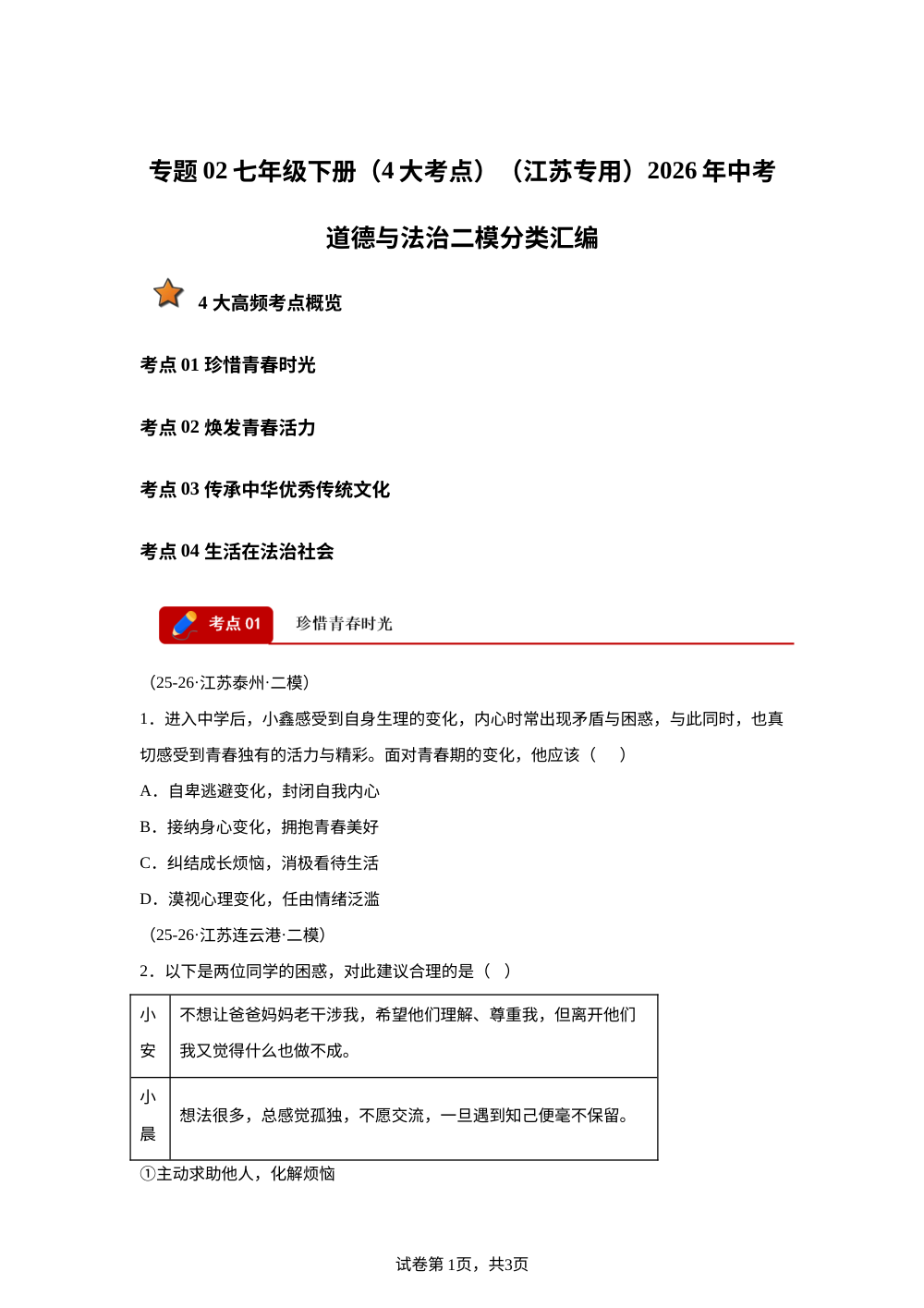 专题02 七年级下册（4大考点）（江苏专用）2026年中考道德与法治二模分类汇编 第1页预览