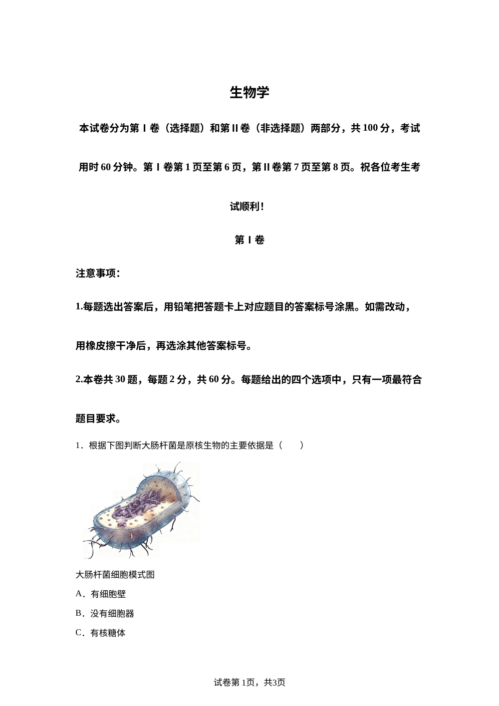 天津市南开区2025-2026学年度高一第二学期高中学业水平合格性模拟考试生物试卷 第1页预览