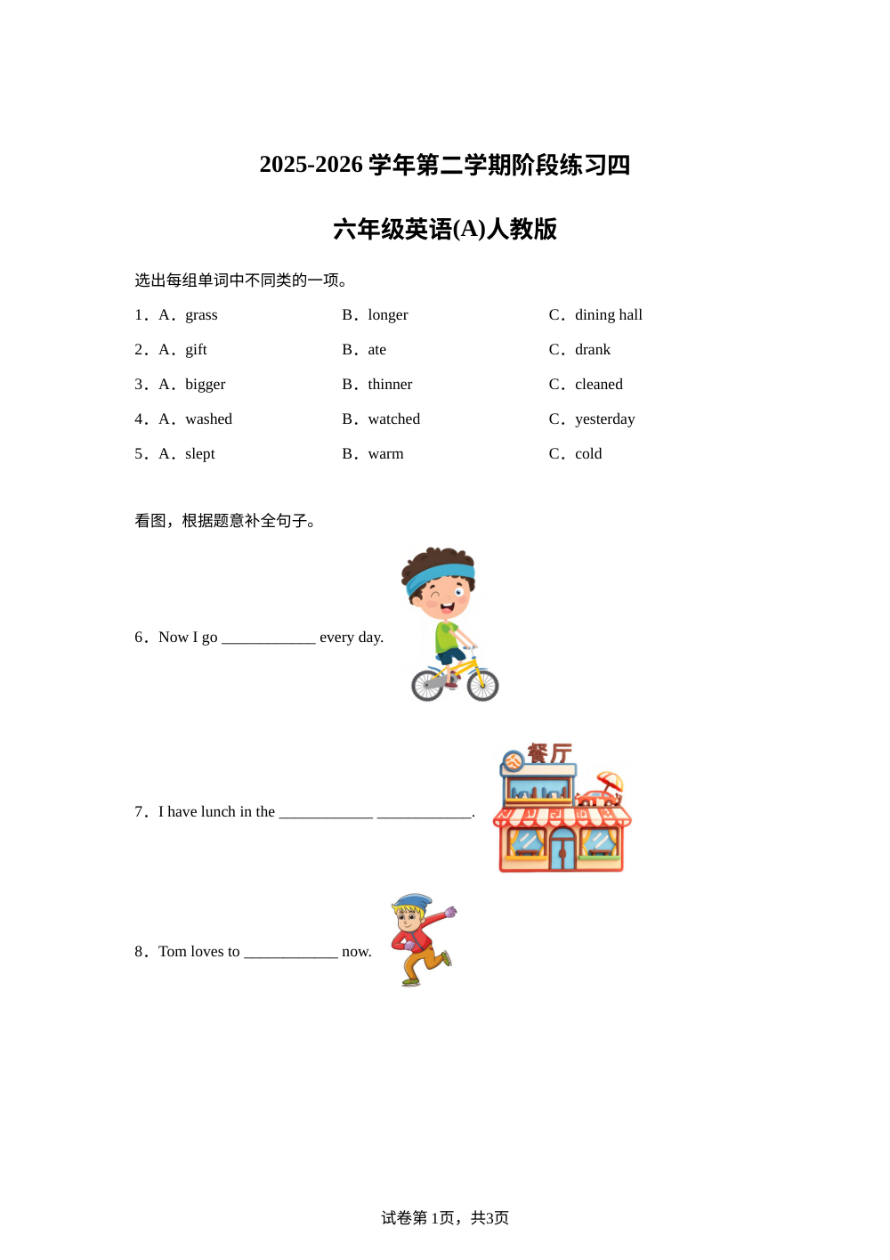 河北邢台市信都区培训学校联考2025-2026学年人教PEP版（2012）第二学期阶段练习四 六年级英语（A） 第1页预览