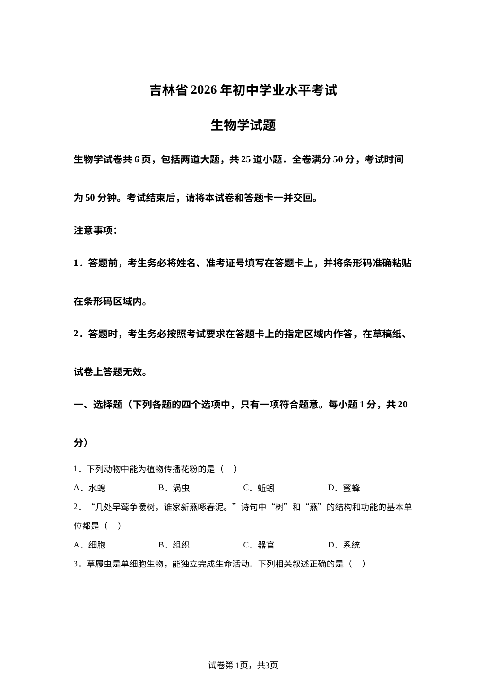 2026年吉林中考生物真题 第1页预览