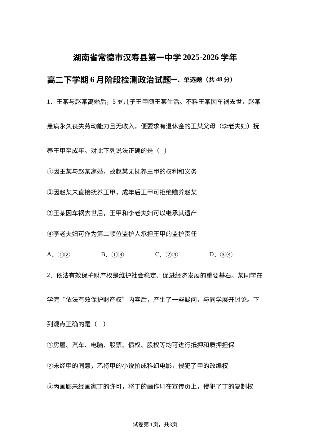 湖南常德市汉寿县第一中学2025-2026学年高二下学期6月阶段检测政治试题 第1页预览