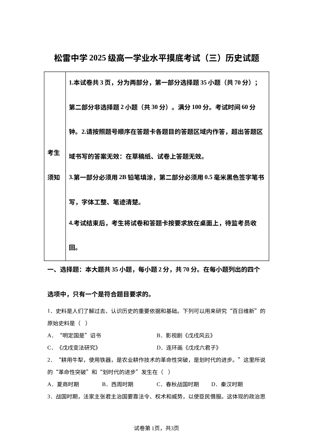 黑龙江哈尔滨市松雷中学校2025-2026学年高一下学期学业水平摸底考试历史试题 （三） 第1页预览
