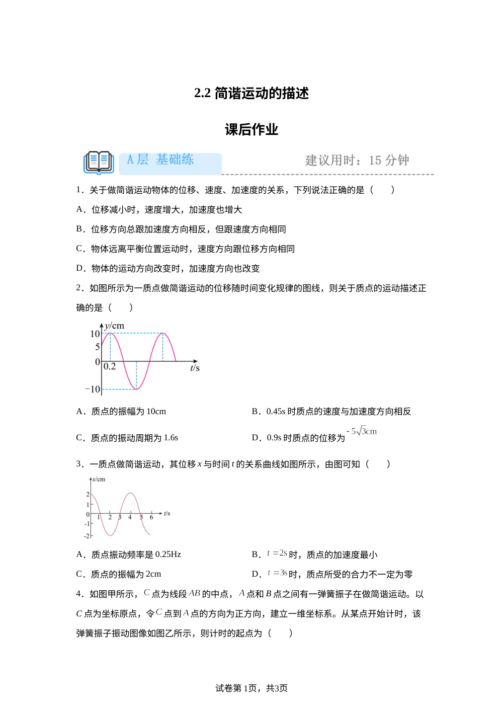 2.2  简谐运动的描述  课后作业（基础） 第1页预览