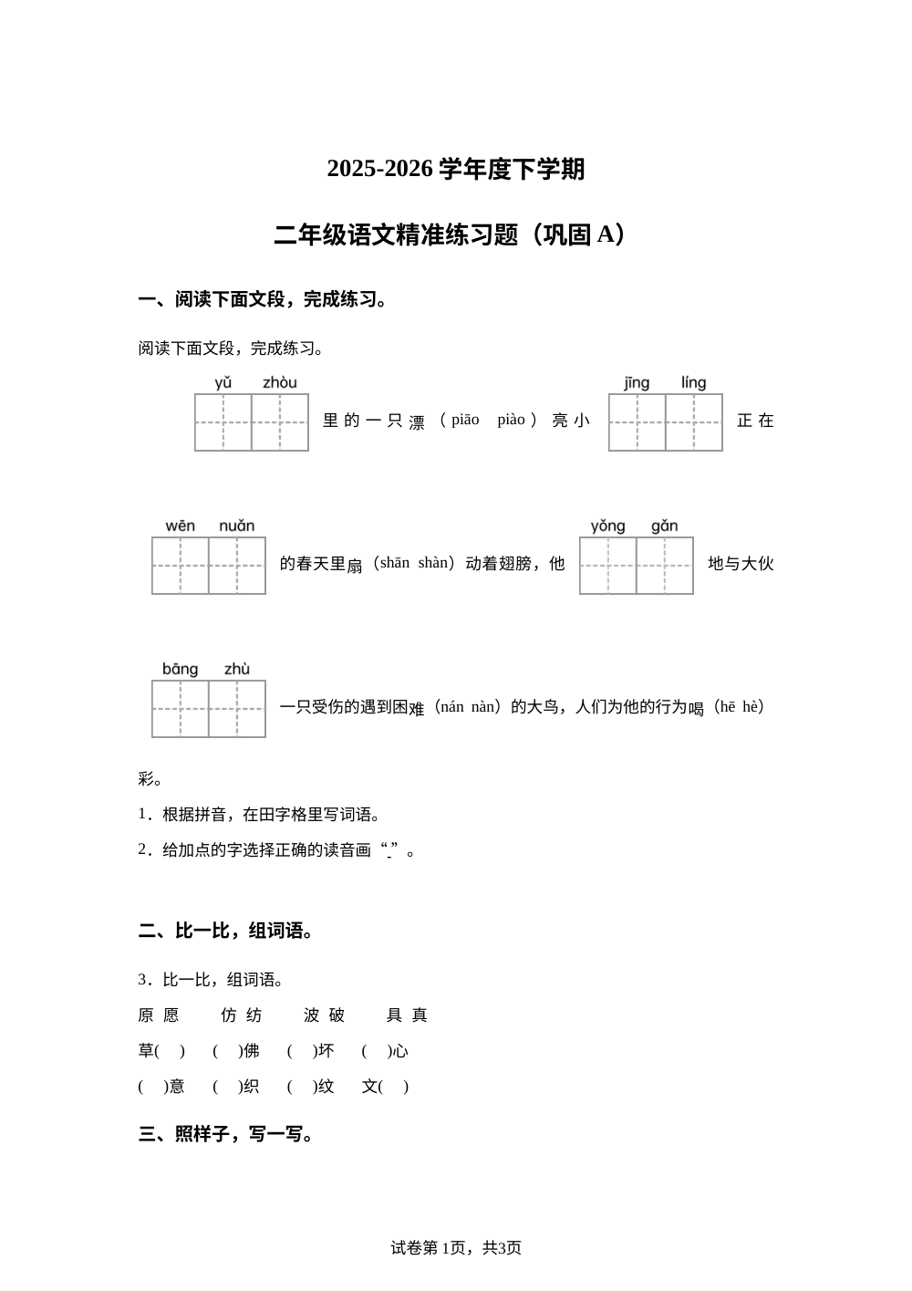 广东省东莞市长安镇2025-2026学年度统编版下学期二年级语文精准练习题（巩固A） 第1页预览