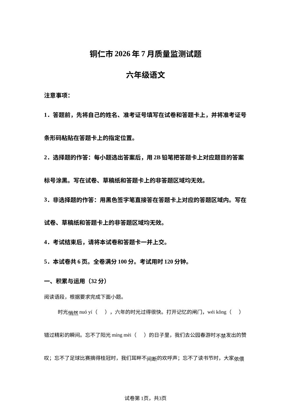 贵州省铜仁市2025-2026学年统编版2016六年级下学期7月质量监测语文试题 第1页预览