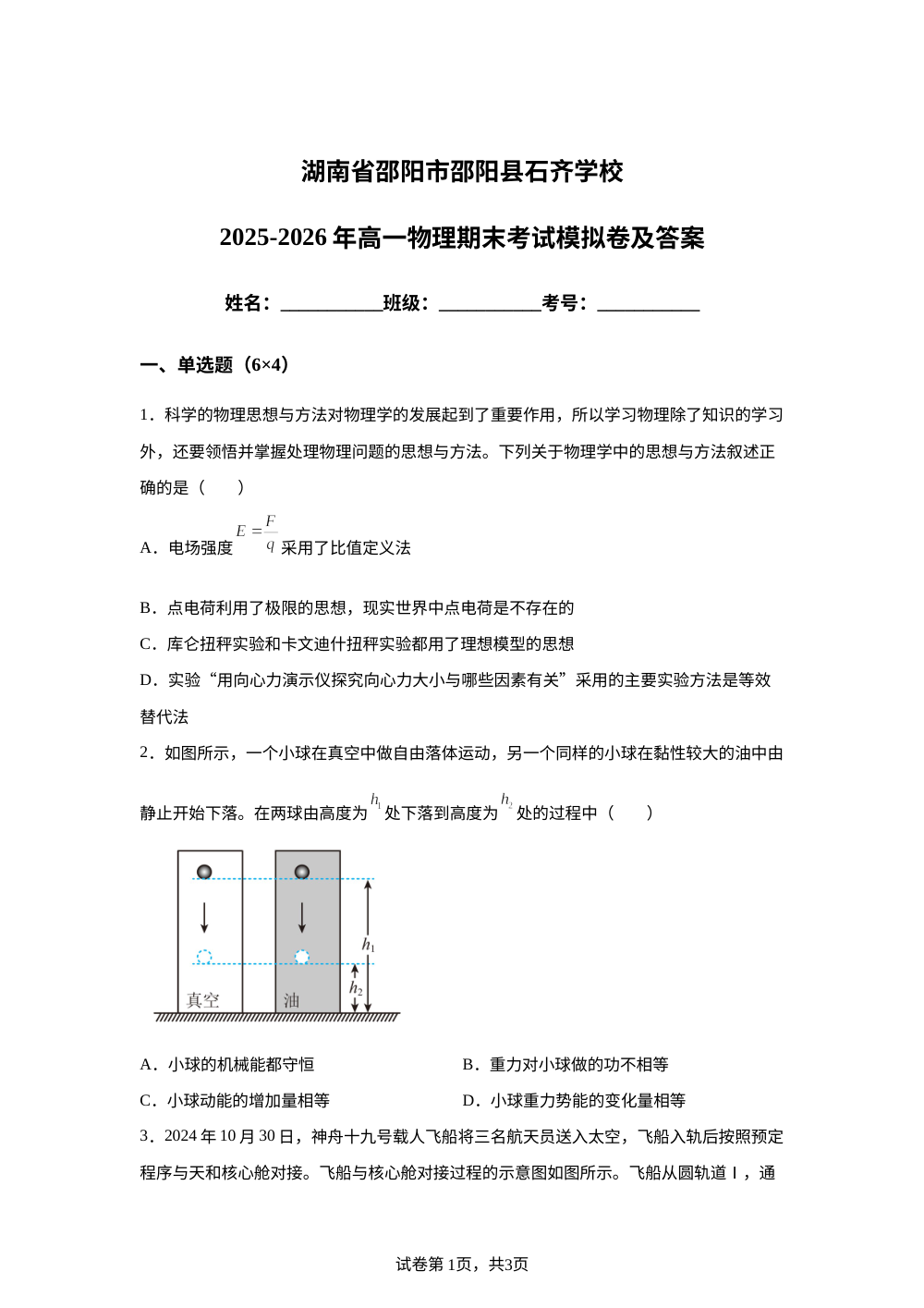 湖南省邵阳市邵阳县石齐学校2025-2026学年高一下学期期末考试物理模拟卷 第1页预览