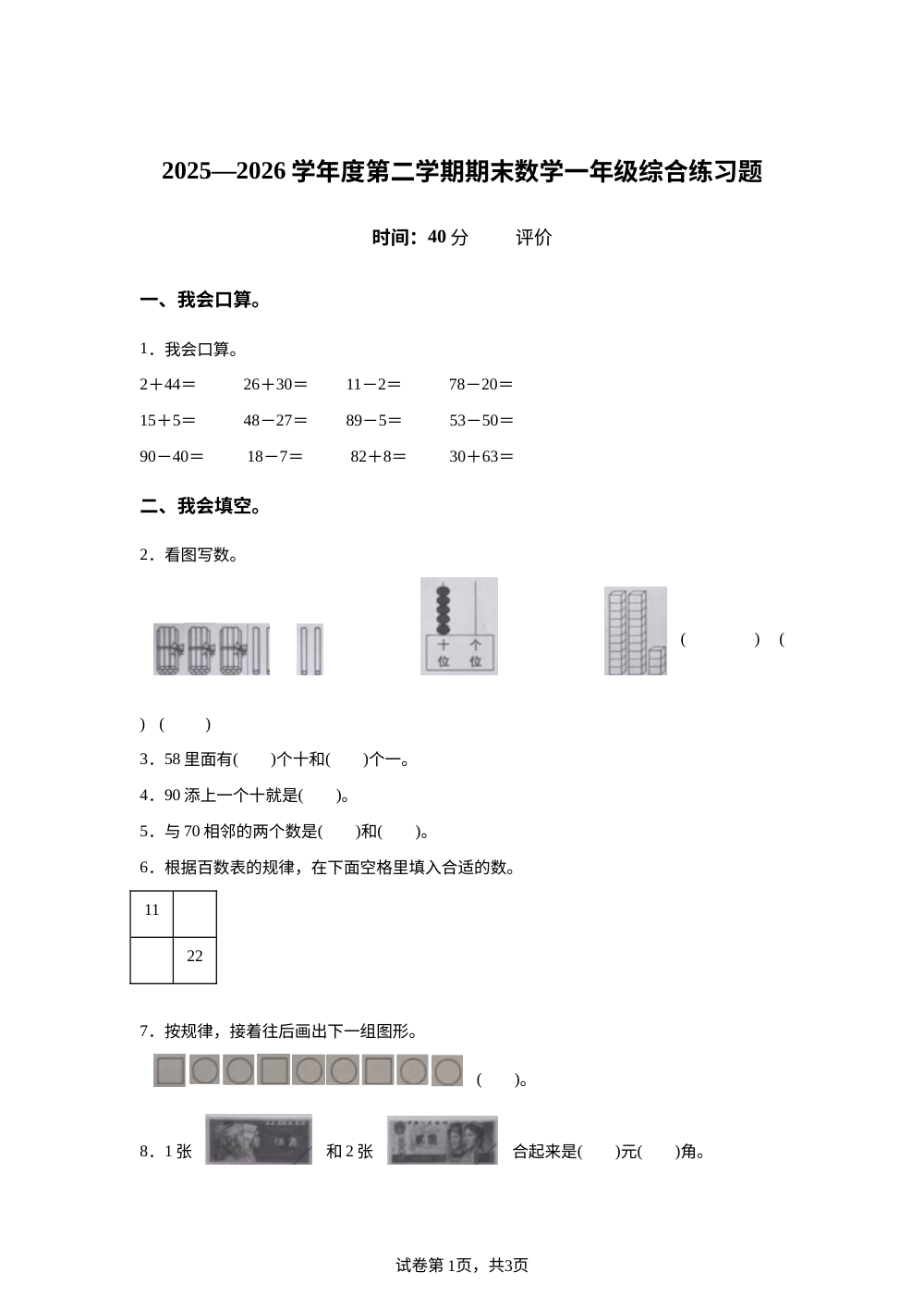 重庆市沙坪坝区2025-2026学年人教版一年级下学期数学学情自测卷 第1页预览