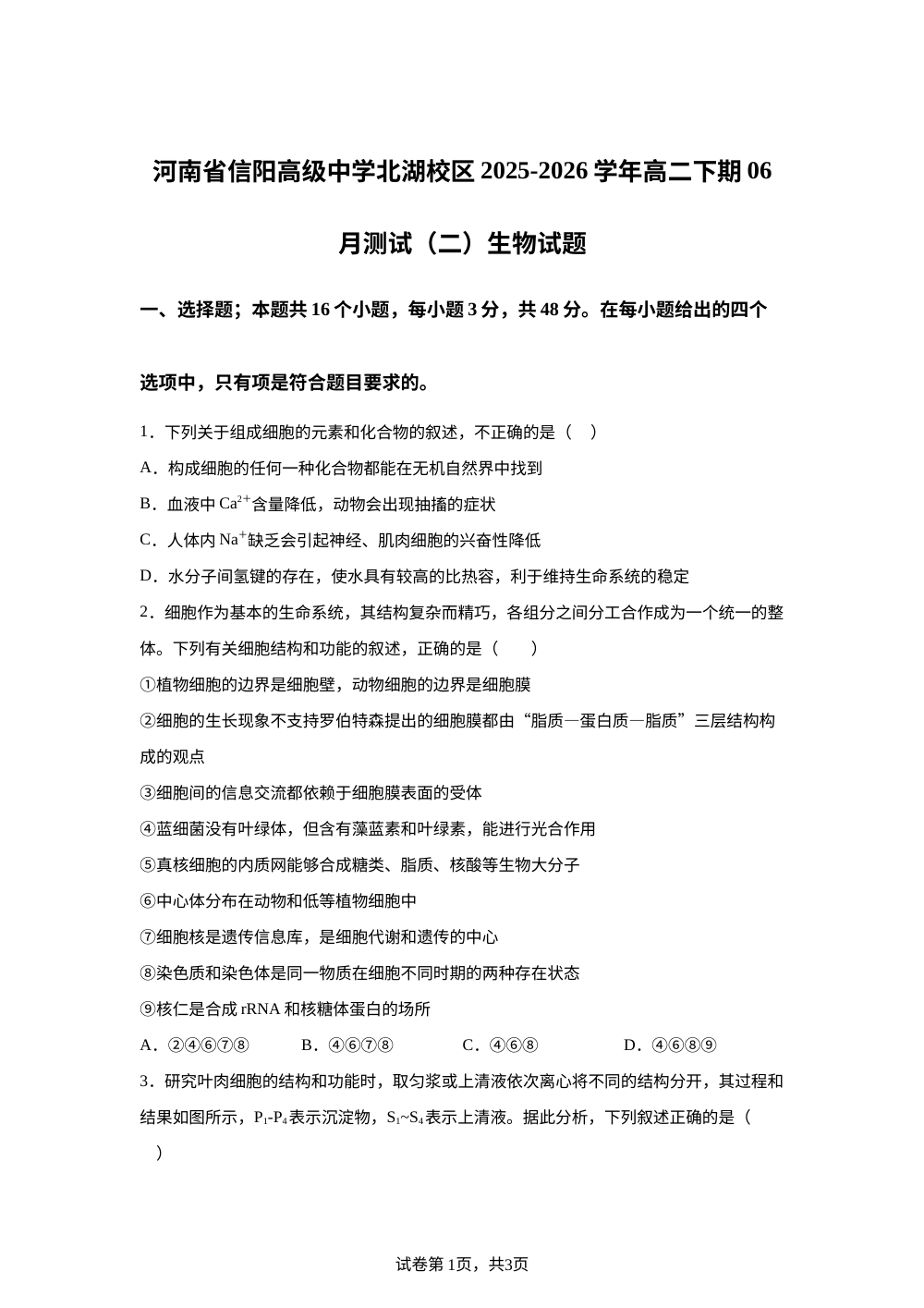 河南省信阳市浉河区信阳高级中学2025-2026学年高二下学期6月阶段检测生物试题 第1页预览