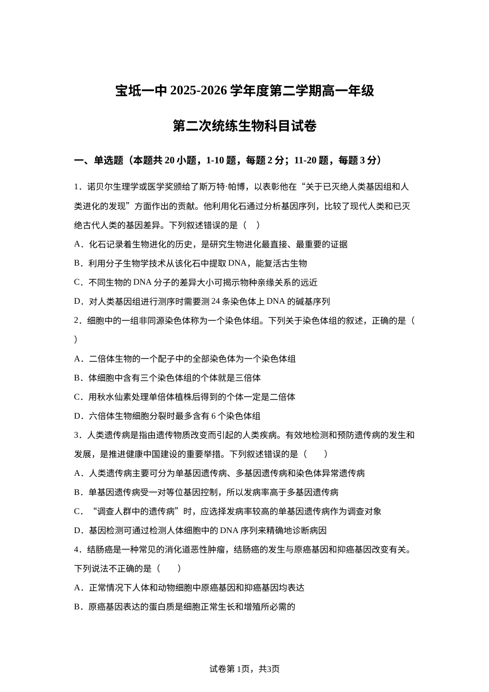 天津市宝坻区第一中学2025-2026学年度第二学期高一年级第二次月考生物试卷 第1页预览