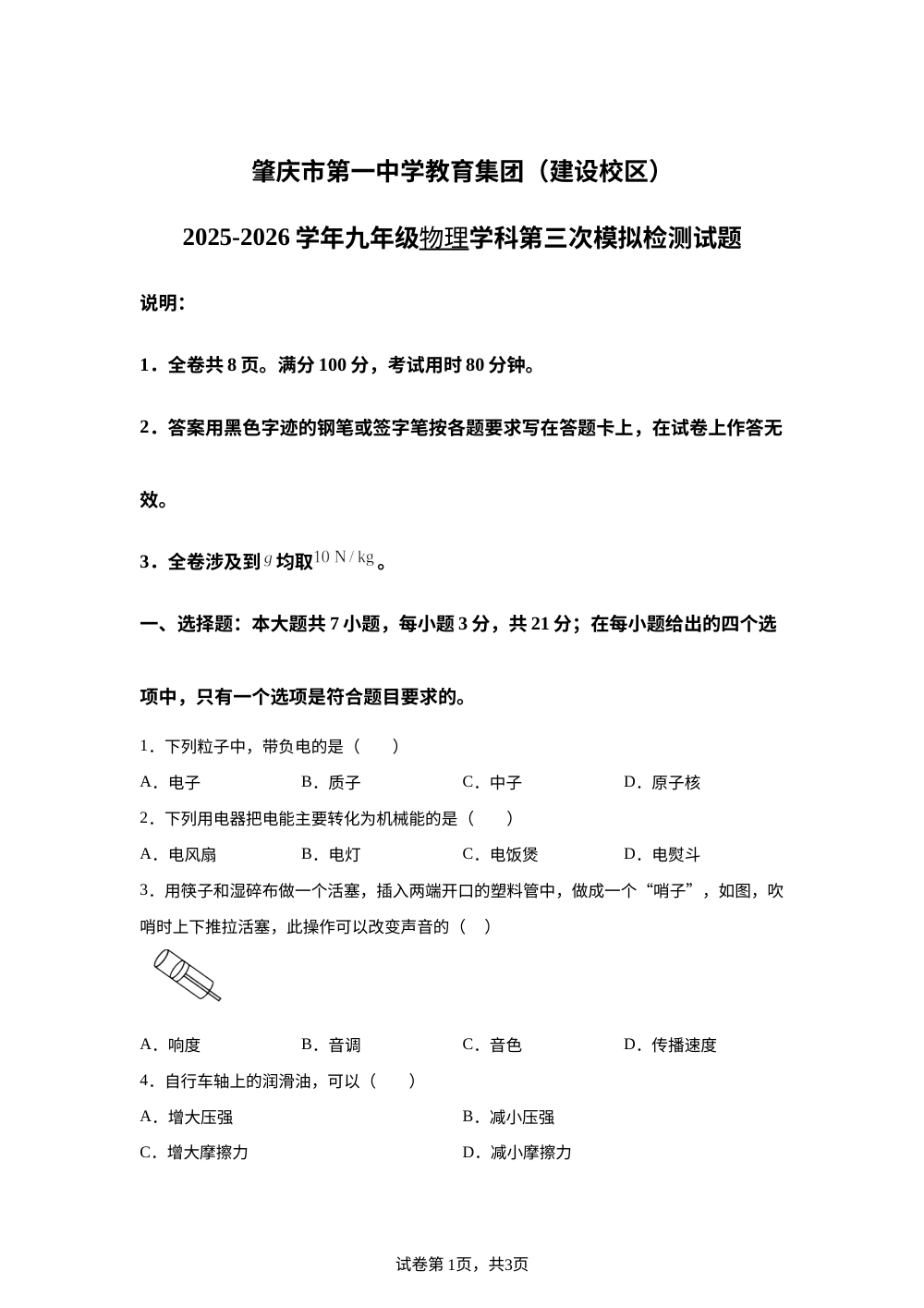 广东肇庆市第一中学教育集团（建设校区）2025-2026学年九年级中考考前模拟考试物理试题 第1页预览
