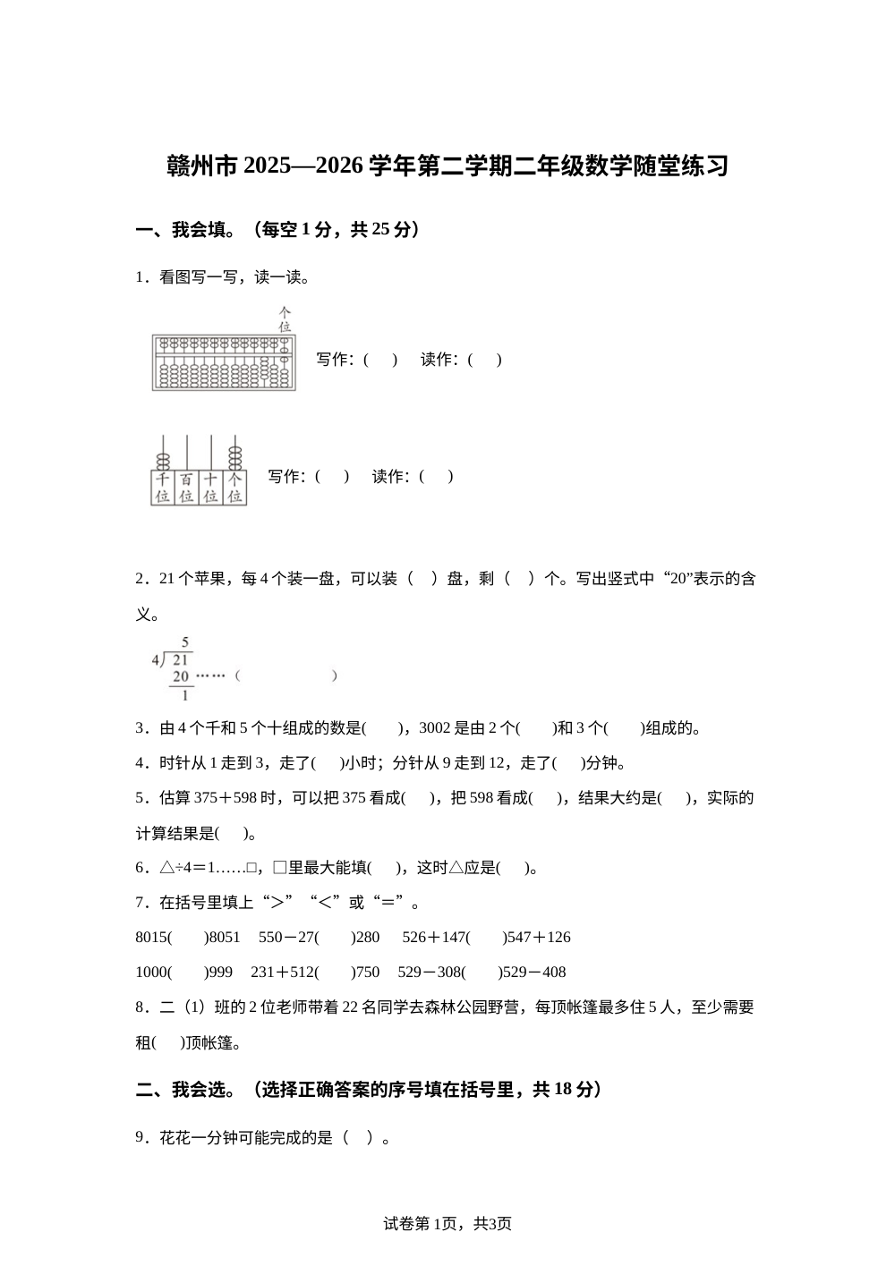 江西赣州市2025-2026学年人教版第二学期二年级数学随堂练习 第1页预览