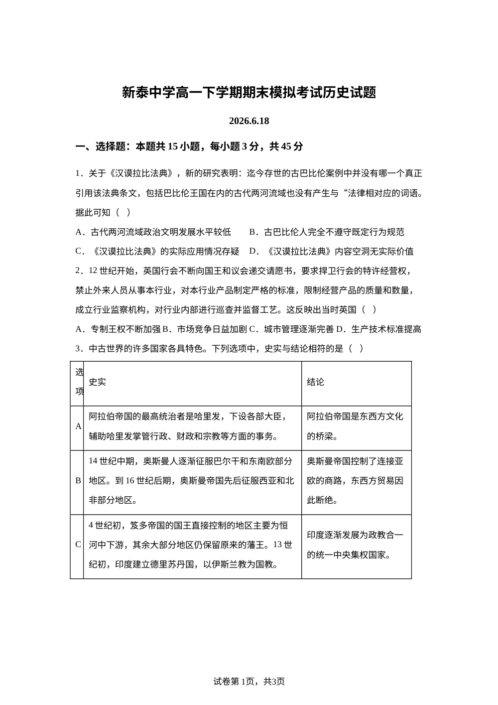 山东泰安市新泰中学2025-2026学年高一下学期期末模拟考试历史试题 第1页预览