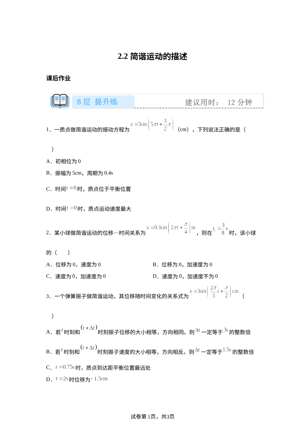 2.2  简谐运动的描述 课后作业（提升） 第1页预览
