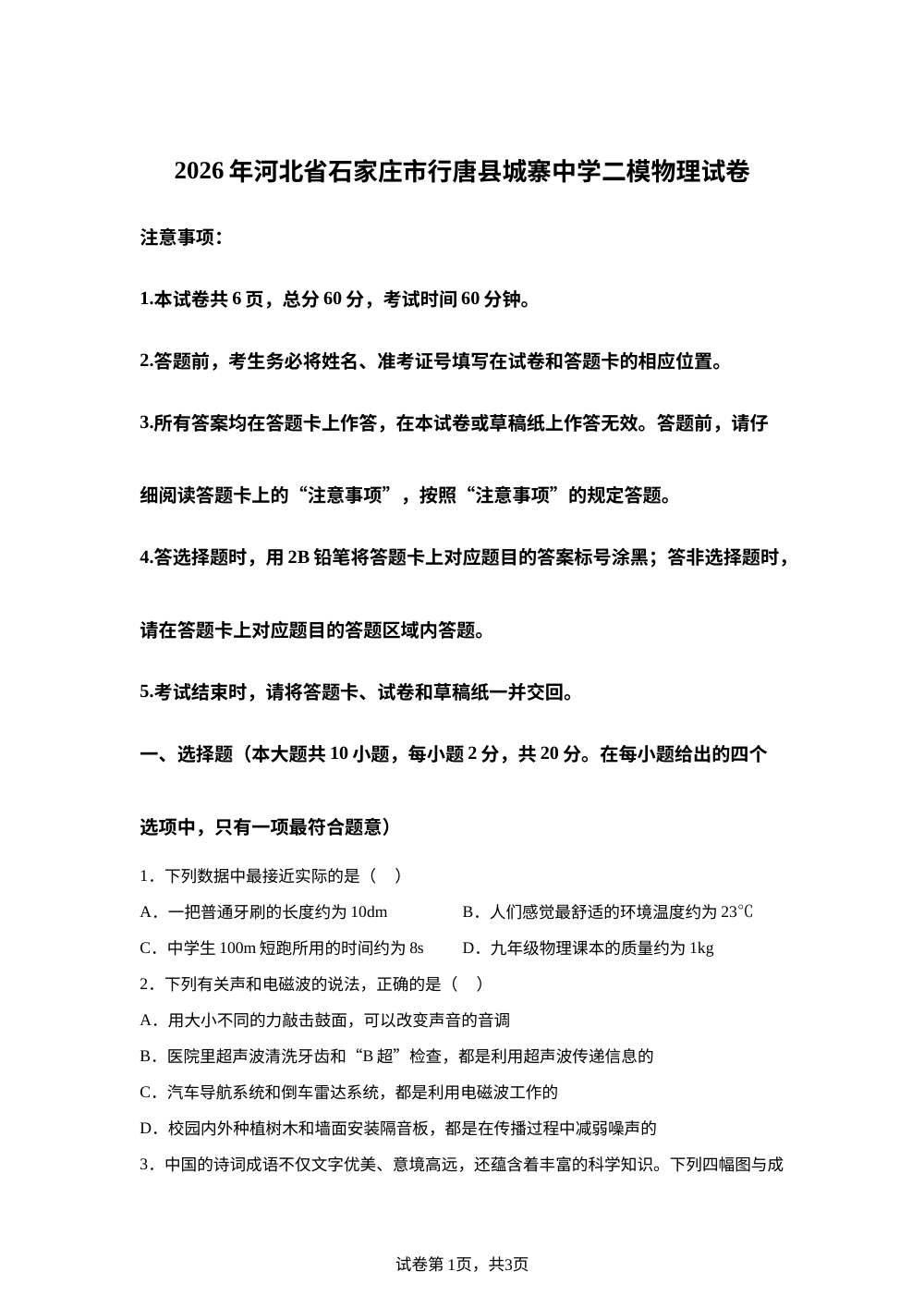 2026年河北石家庄市行唐县城寨中学中考二模物理试题 第1页预览