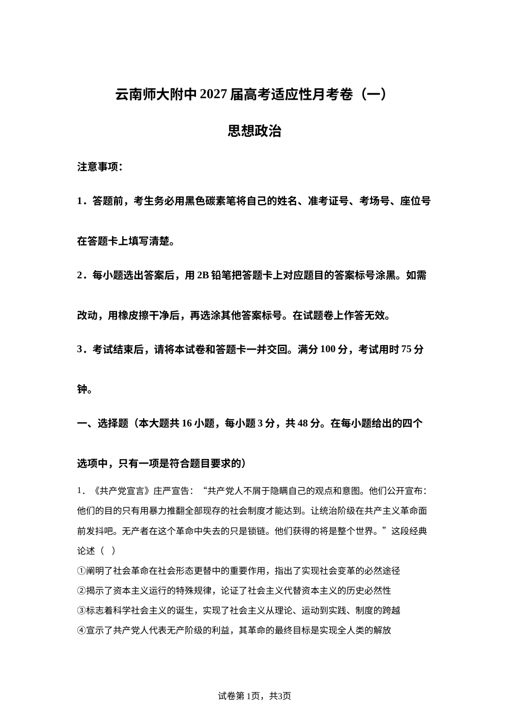 2027届云南师范大学附属中学高三上学期高考适应性月考卷（一）政治试题 第1页预览