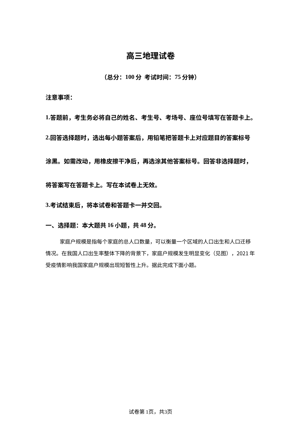 2027届河南省高三名校联考模拟预测地理试题 第1页预览