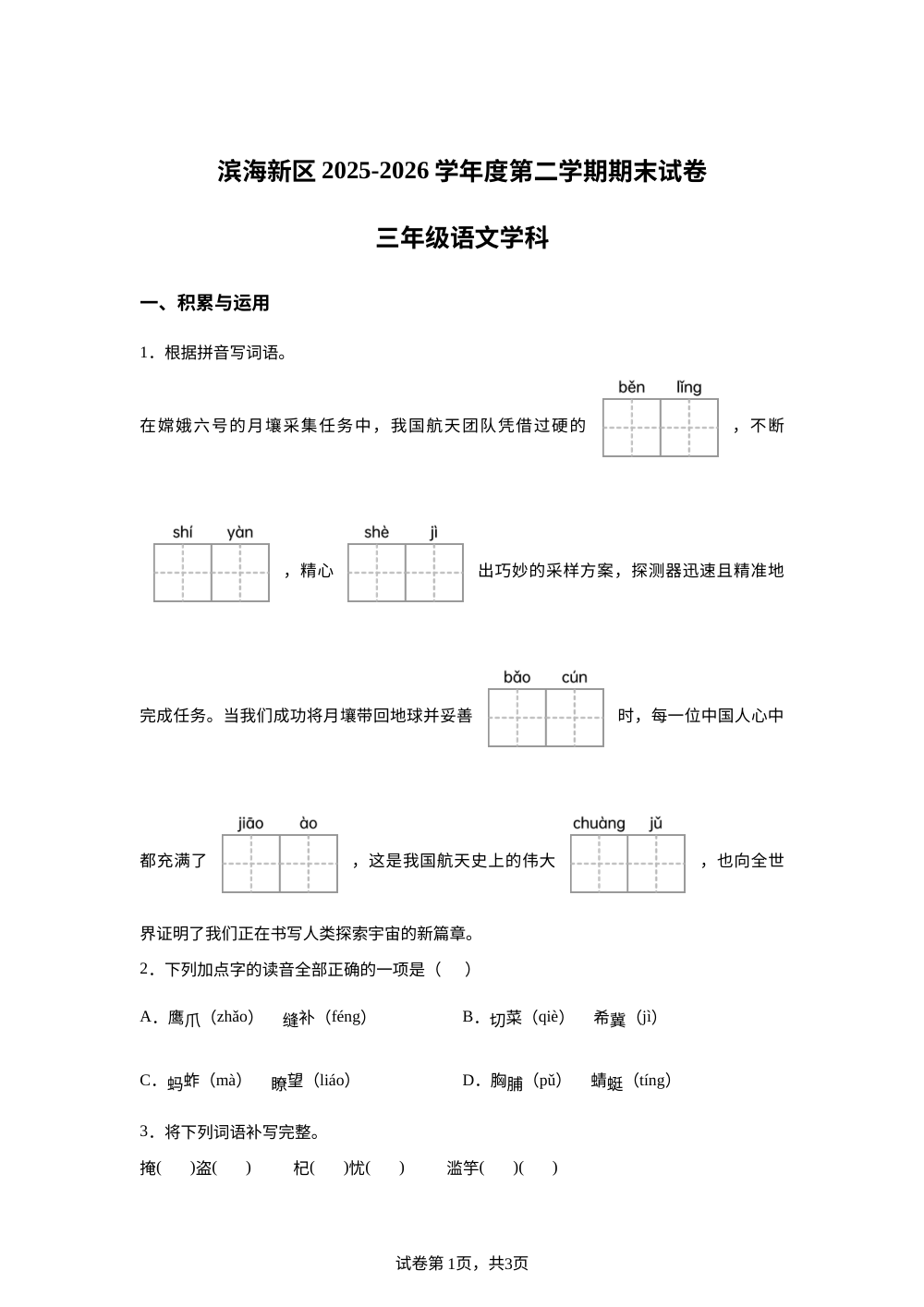 天津市滨海新区2025-2026学年度统编版第二学期期末试卷三年级语文 第1页预览
