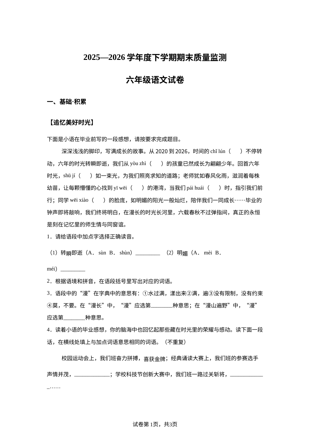 江西省宜春市高安市2025-2026学年度统编版2016下学期期末质量监测六年级语文试卷（B卷） 第1页预览