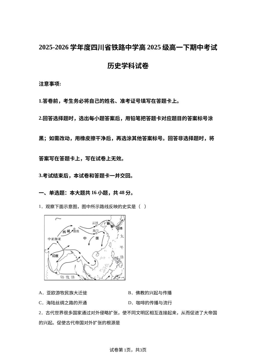 四川成都市铁路中学校2025-2026学年高一下学期期中考试历史试卷 第1页预览