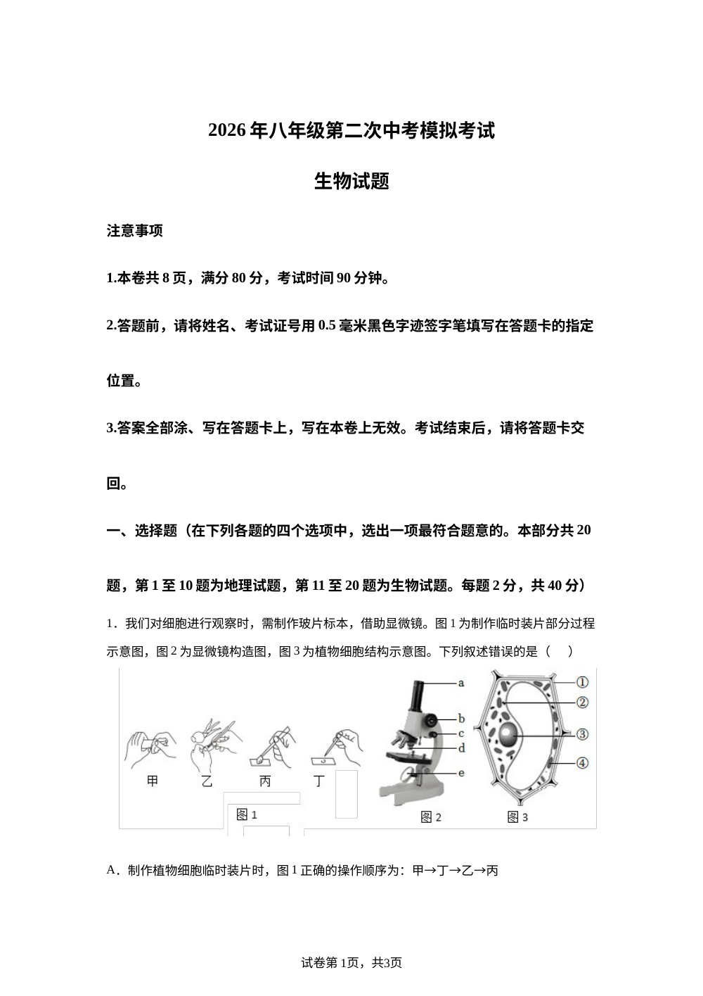 江苏徐州市新沂市2026年八年级第二次中考模拟考试生物试题 第1页预览