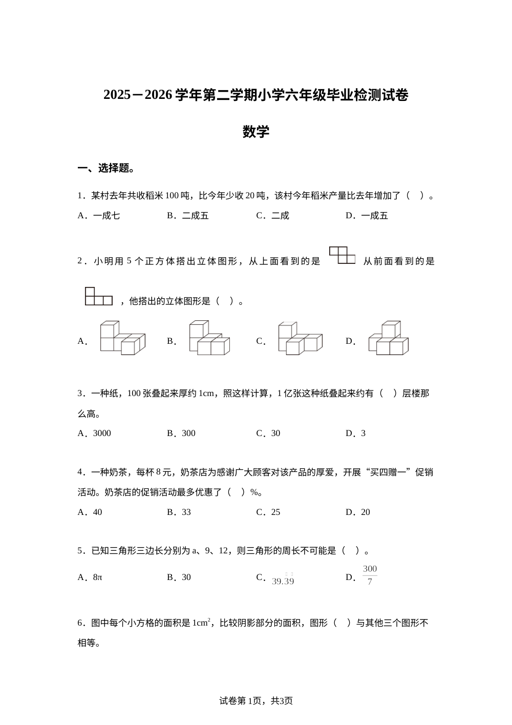 福建福州市闽侯县2025-2026学年人教版六年级下学期毕业检测数学试卷 第1页预览