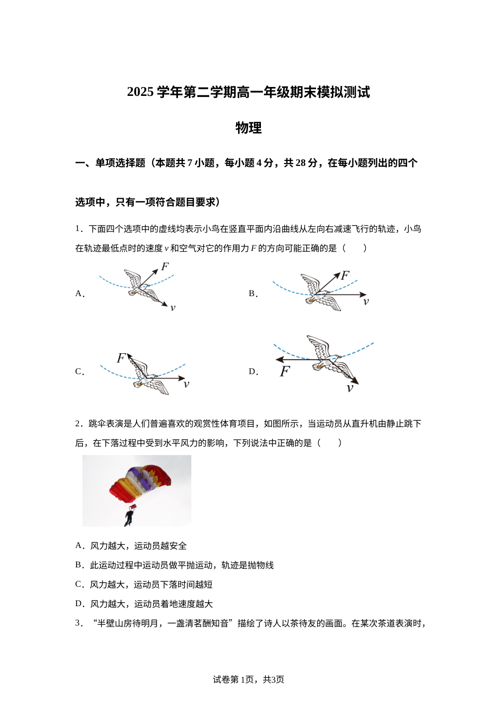 广东广州市西关外国语学校2025-2026学年第二学期高一期末模拟测试物理试题 第1页预览