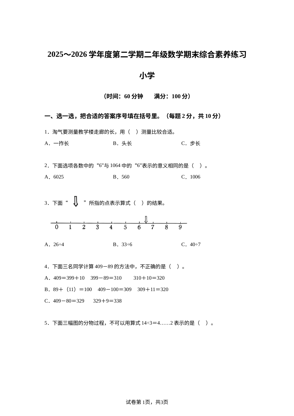安徽宿州市埇桥区2025-2026学年人教版二年级下学期数学学情自测卷 第1页预览