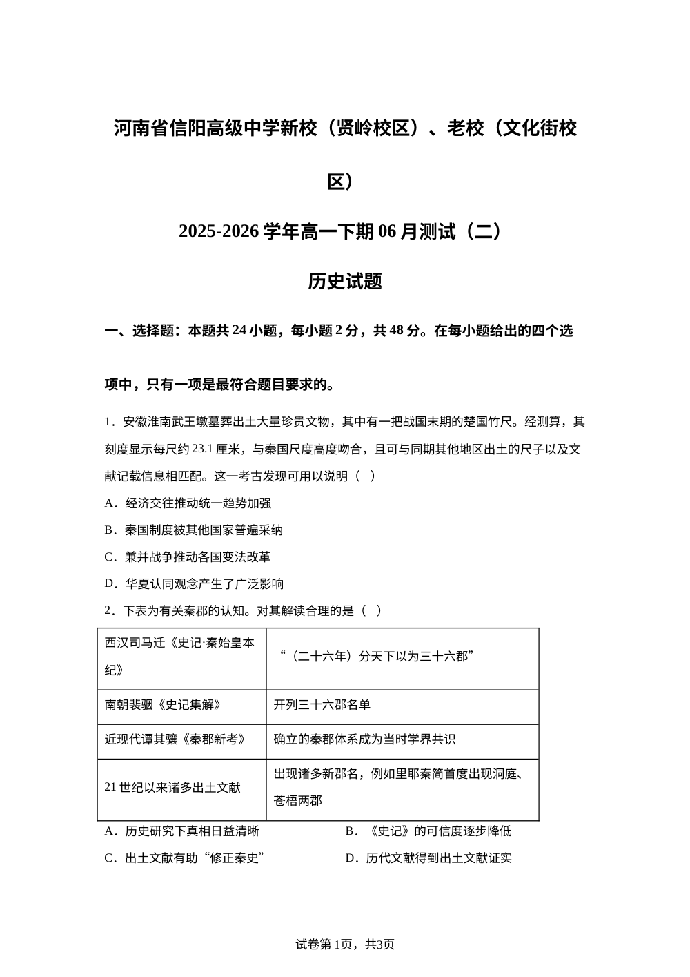 河南信阳高级中学（贤岭校区、文化街校区）2025-2026学年高一下学期6月阶段检测历史试题 第1页预览