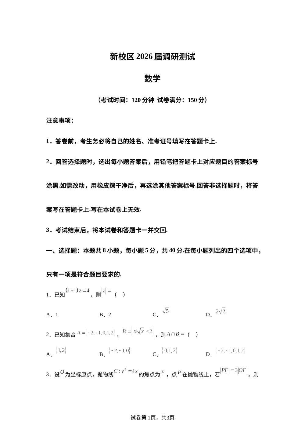 山东省聊城第一中学新校区2026届高三3月调研测试数学试题 第1页预览