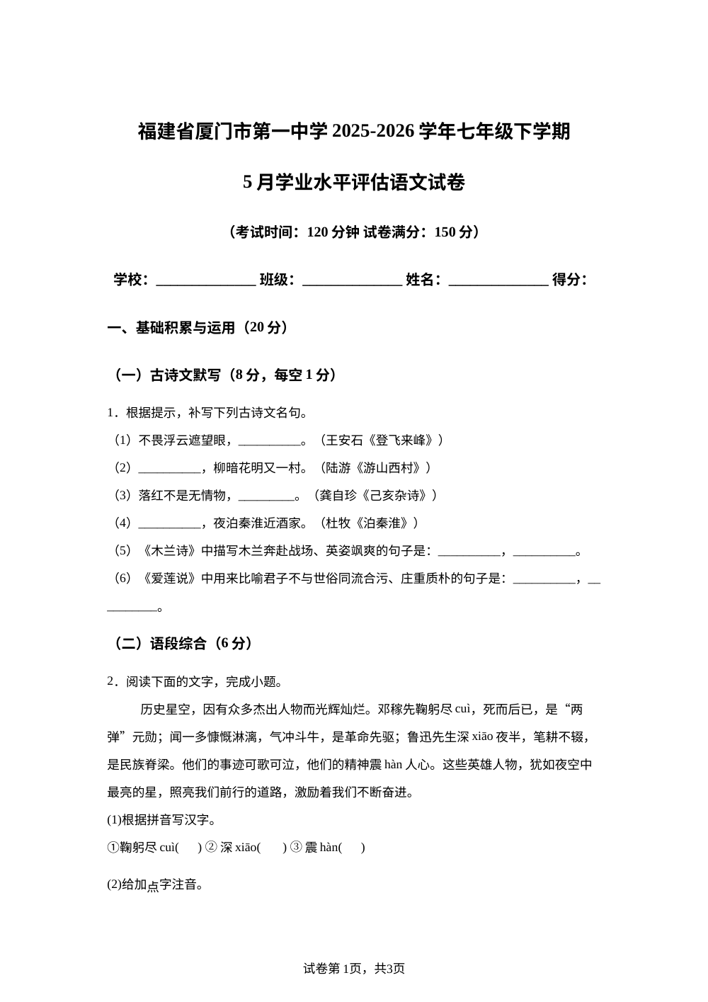 福建省厦门市第一中学2025-2026学年七年级下学期语文5月学业水平评估 第1页预览