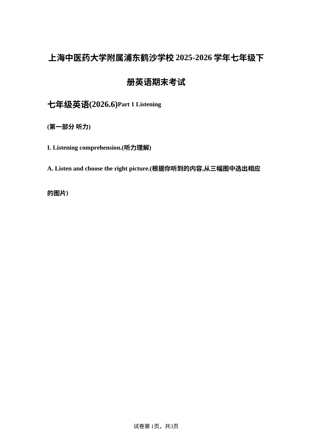 上海中医药大学附属浦东鹤沙学校 2025-2026 学年七年级下册英语期末考试 七年级英语(2026.6) 第1页预览