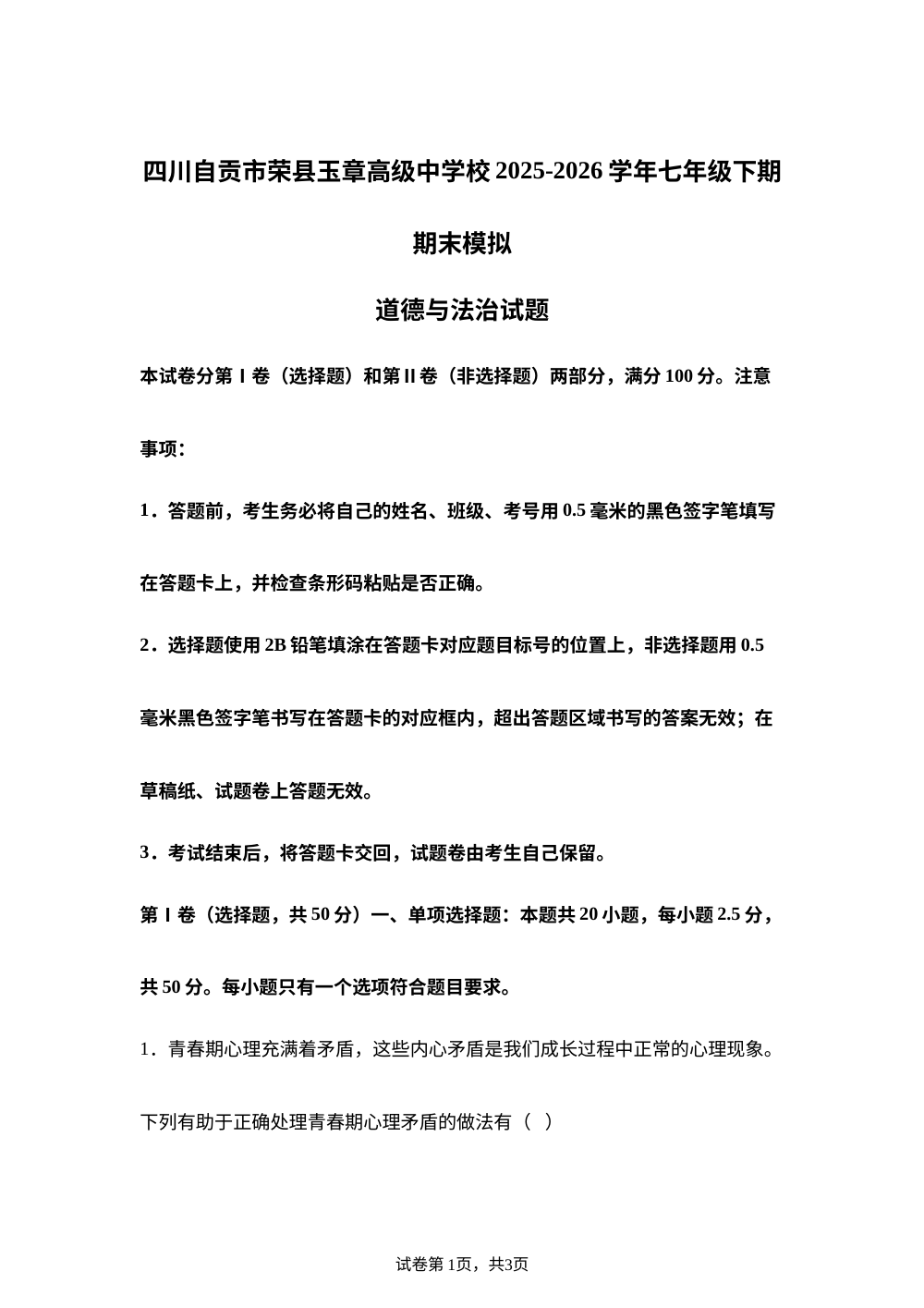 四川自贡市荣县玉章高级中学校2025-2026学年七年级下期期末模拟道德与法治试题 第1页预览