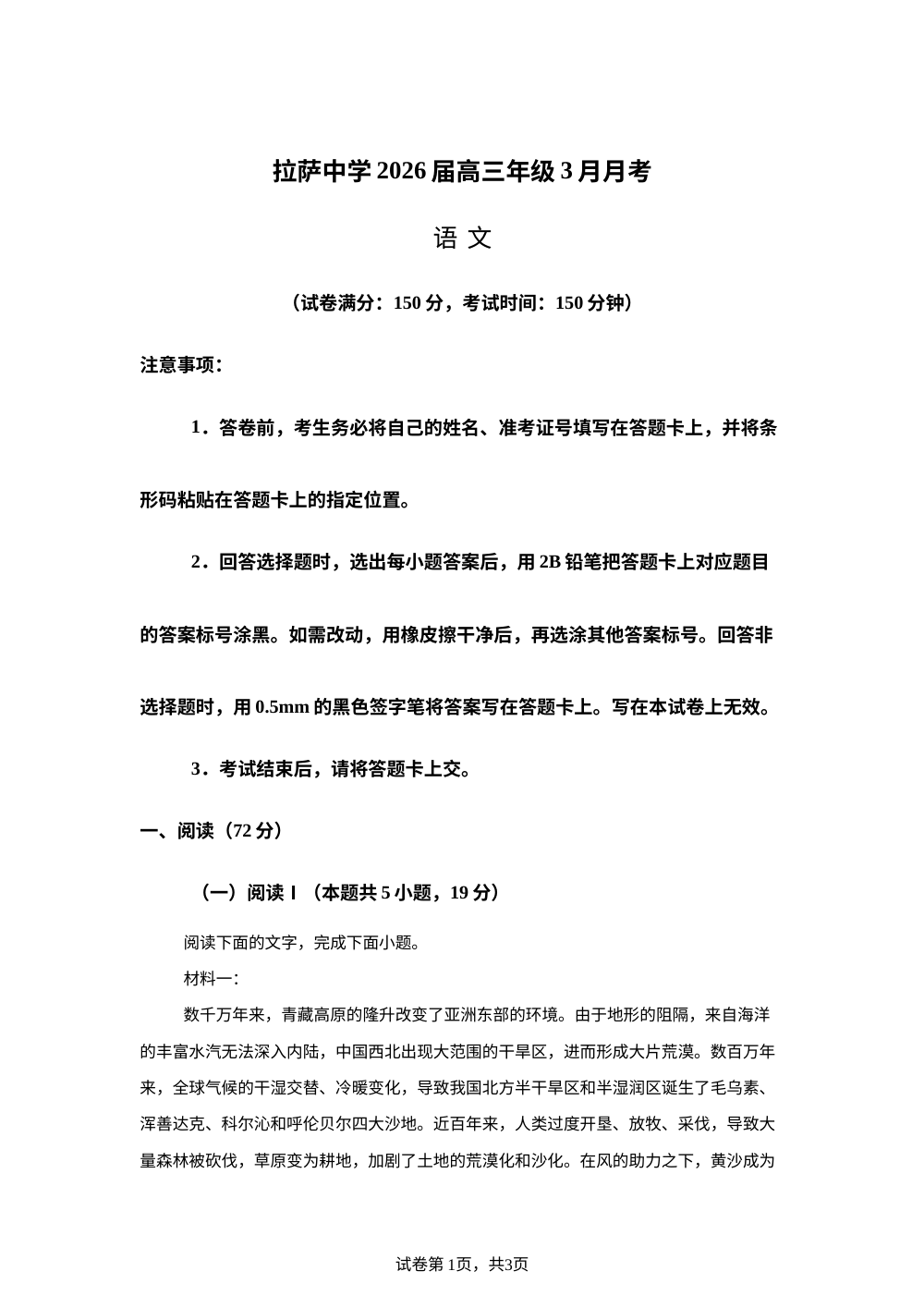 西藏拉萨中学2026届高三下学期3月月考语文试题 第1页预览
