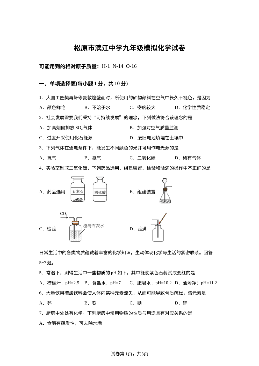 吉林松原市滨江中学2025-2026学年下学期模拟测试九年级化学试卷 第1页预览