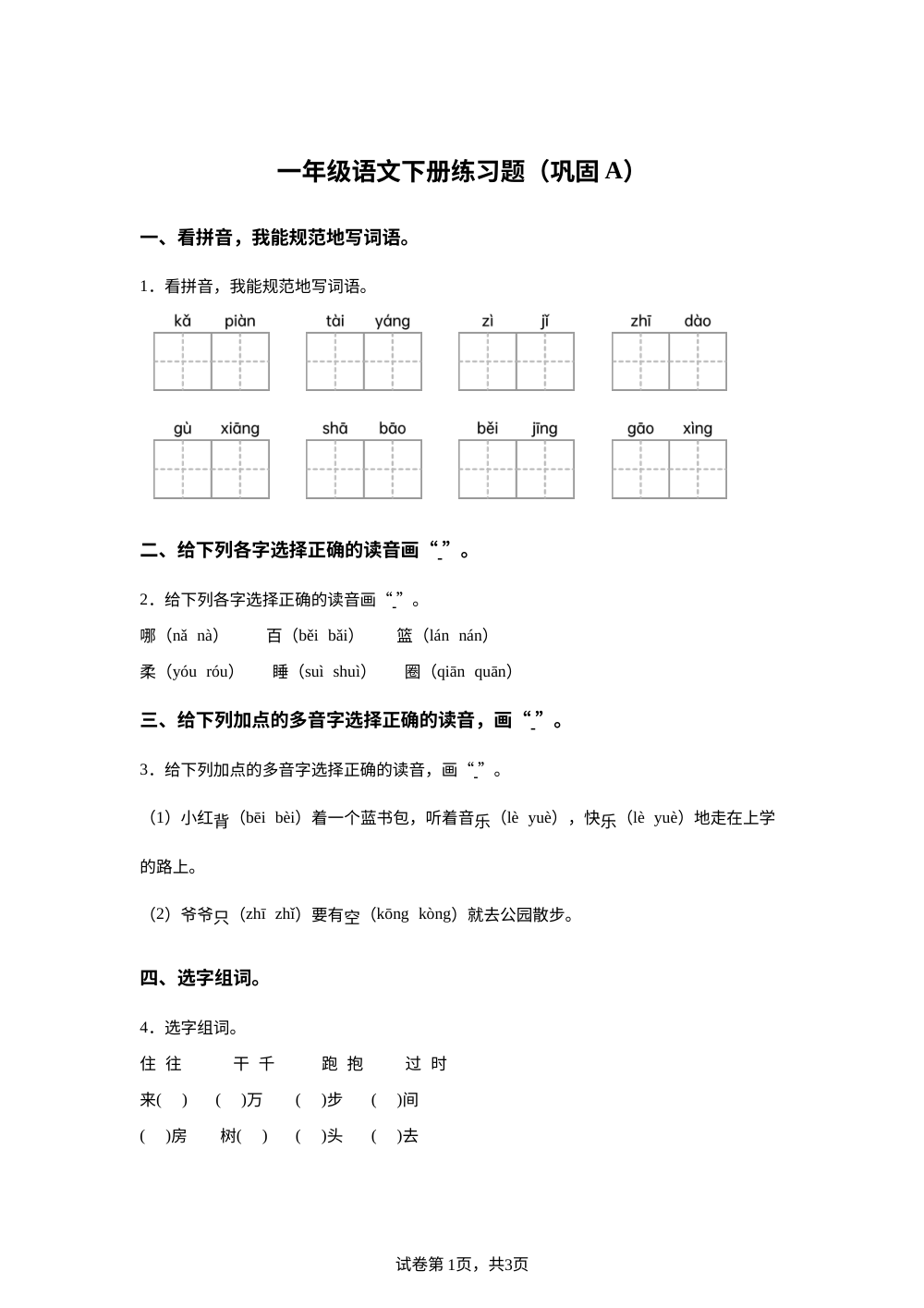 广东省东莞市长安镇2025-2026学年度统编版下学期一年级语文练习题（巩固A） 第1页预览