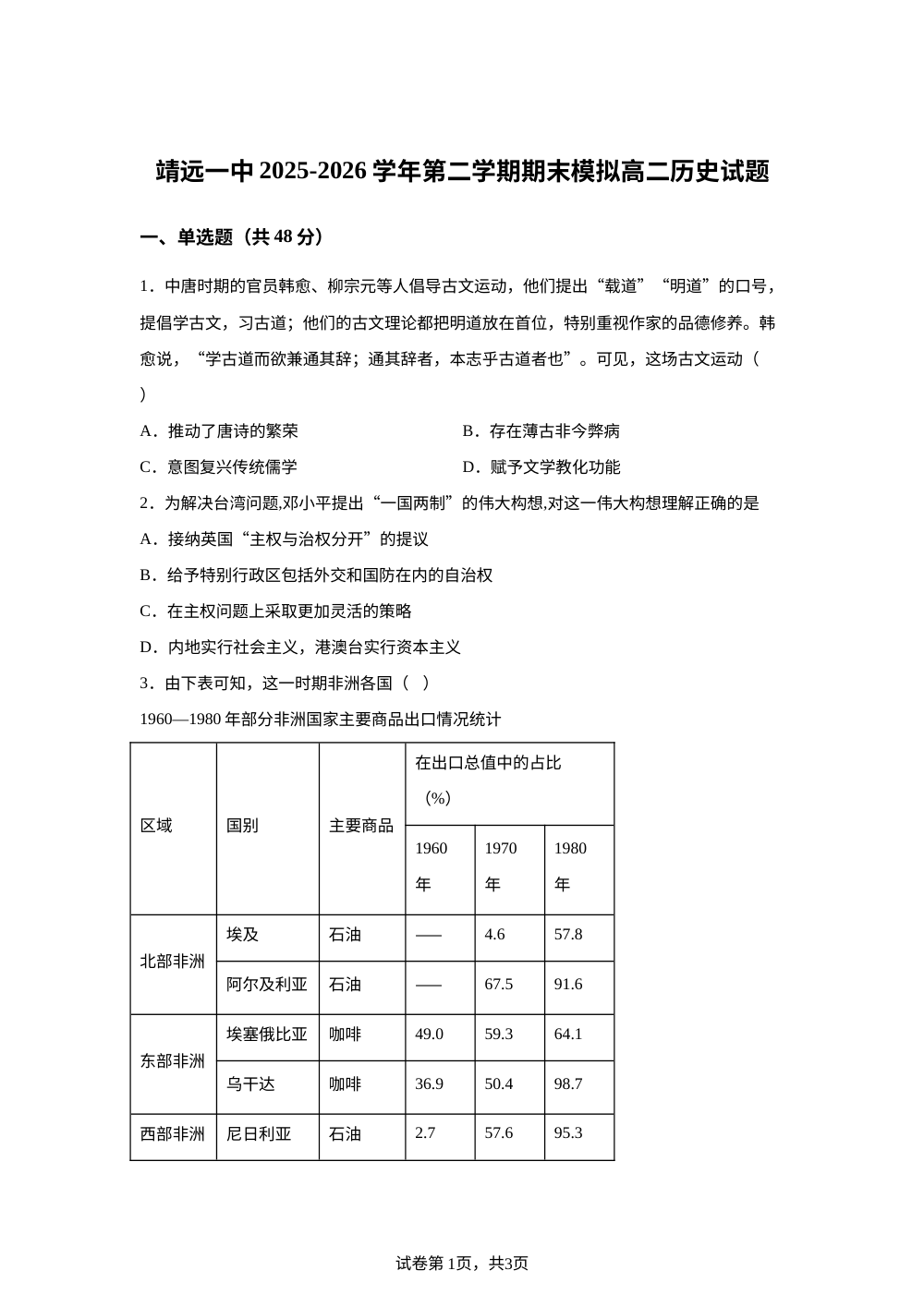 甘肃省靖远县第一中学2025-2026学年高二下学期期末模拟历史试题 第1页预览