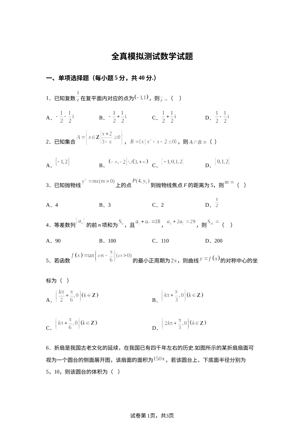 湖北武汉市第十二中学2026届高三下学期全真模拟测试数学试题 第1页预览