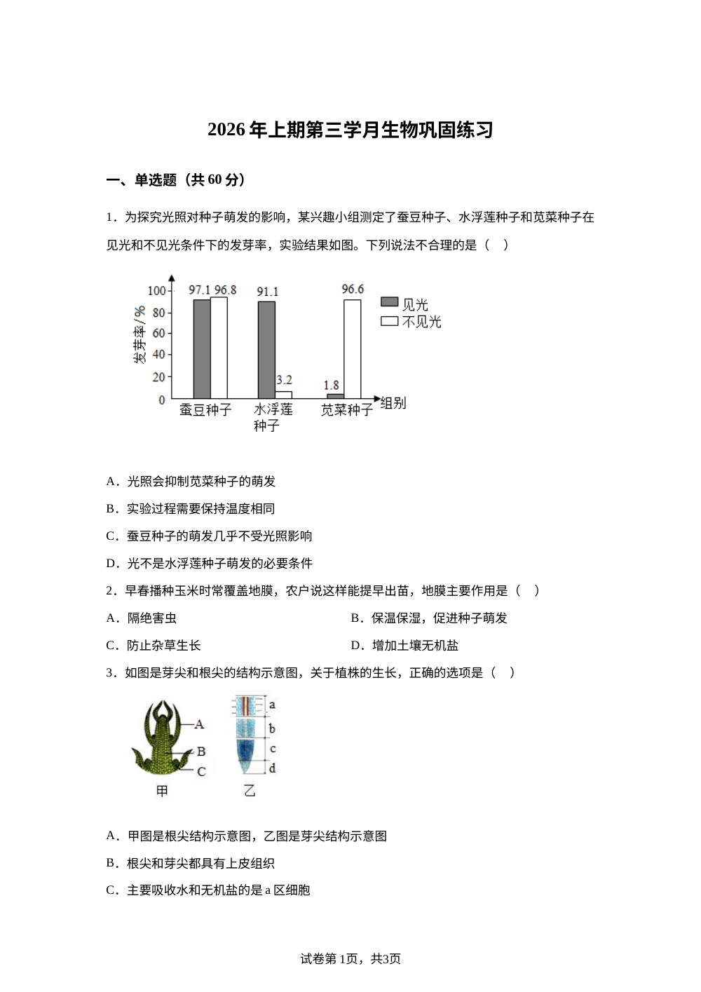四川荣县中学校2026 年上期第三学月生物巩固练习生物试题 第1页预览
