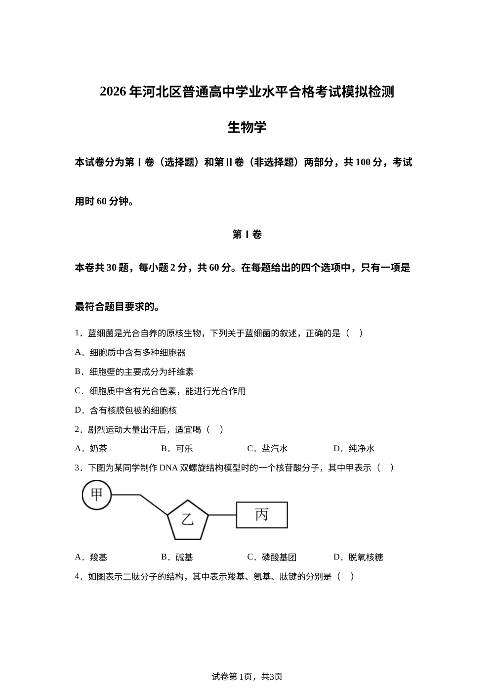 天津市河东区2025-2026学年高一下学期学业水平合格考试模拟生物试题 第1页预览