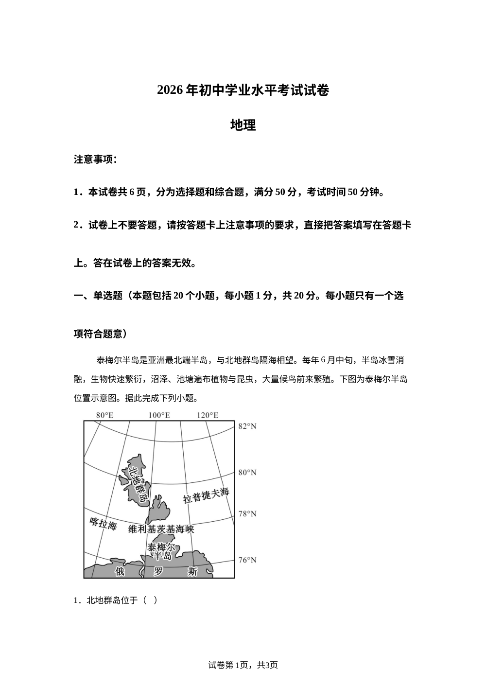 2026年河南南阳市初中学业水平考试地理试卷 第1页预览
