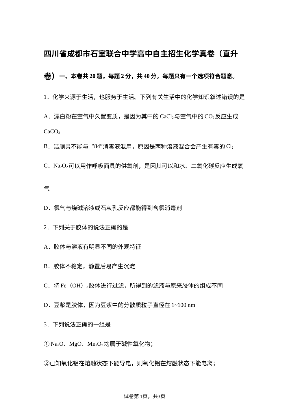 2026年四川成都市石室联合中学高中自主招生化学真卷(直升卷) 第1页预览