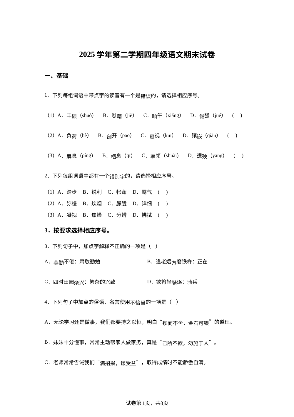 上海市松江区部分校2025-2026学年统编版2016学年第二学期四年级语文期末试卷 第1页预览