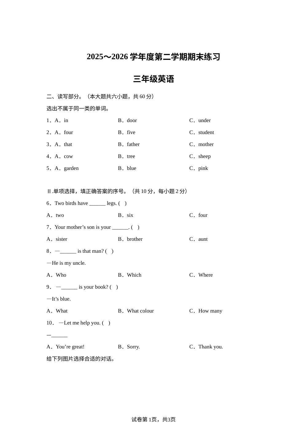 天津市宝坻区2025～2026学年度人教精通版第二学期期末练习三年级英语 第1页预览