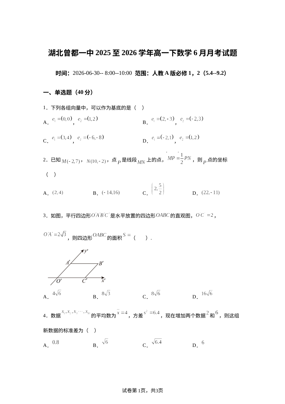 湖北随州市曾都区第一高级中学2025-2026学年高一下学期6月月考数学试题 第1页预览