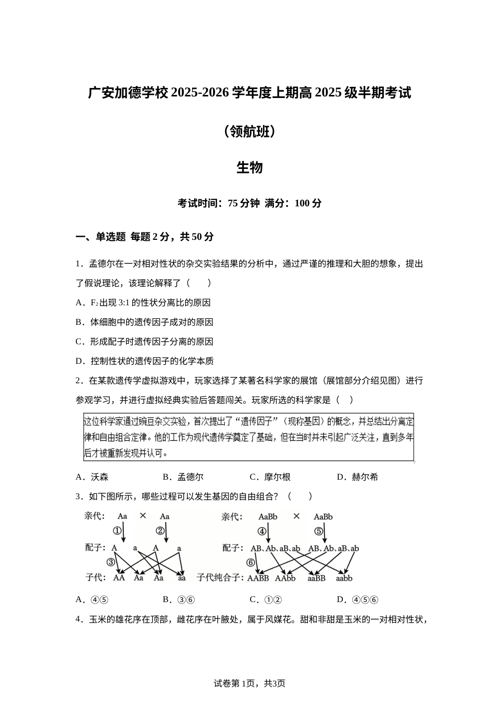 四川省广安市加德学校2025-2026学年高一（领航班）上学期期中考试生物试题 第1页预览