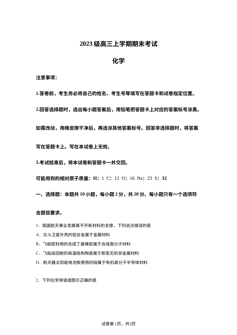 山东日照市2025-2026学年高三上学期期末化学试卷 第1页预览